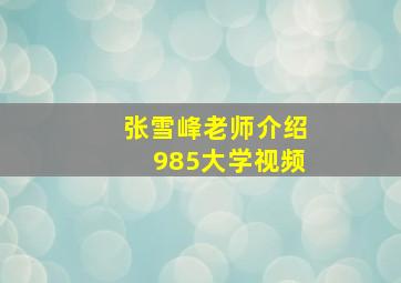 张雪峰老师介绍985大学视频