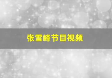 张雪峰节目视频