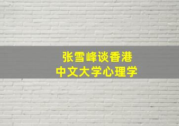 张雪峰谈香港中文大学心理学