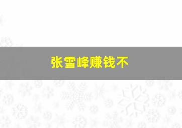 张雪峰赚钱不