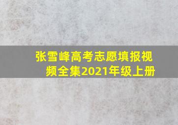 张雪峰高考志愿填报视频全集2021年级上册