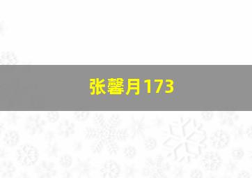 张馨月173