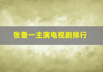 张鲁一主演电视剧排行