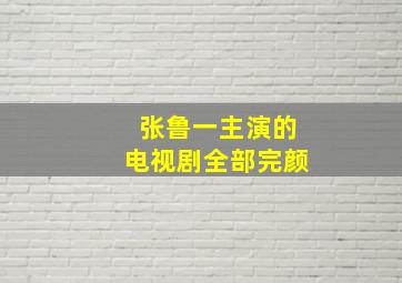 张鲁一主演的电视剧全部完颜