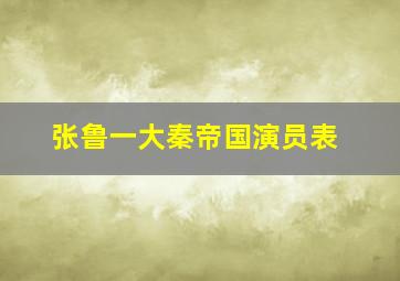 张鲁一大秦帝国演员表