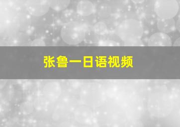 张鲁一日语视频