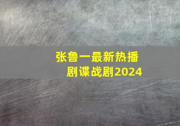 张鲁一最新热播剧谍战剧2024