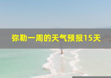 弥勒一周的天气预报15天