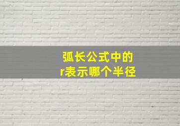 弧长公式中的r表示哪个半径