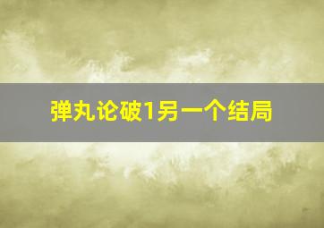 弹丸论破1另一个结局