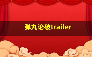 弹丸论破trailer