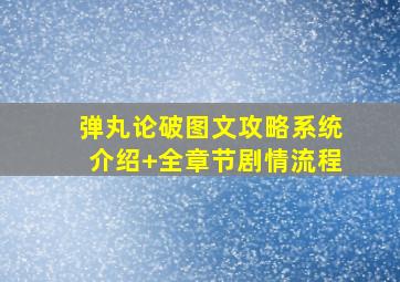 弹丸论破图文攻略系统介绍+全章节剧情流程