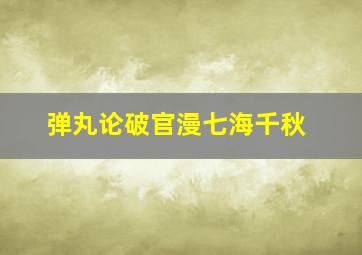 弹丸论破官漫七海千秋