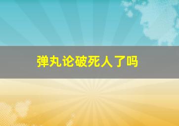 弹丸论破死人了吗