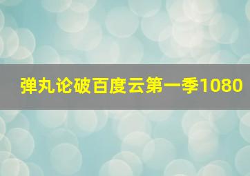 弹丸论破百度云第一季1080