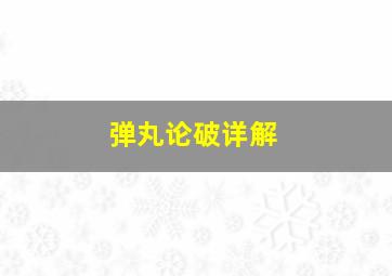 弹丸论破详解