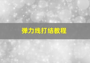 弹力线打结教程