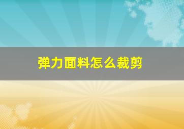 弹力面料怎么裁剪