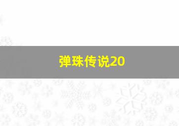 弹珠传说20