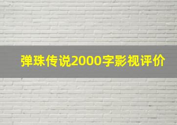 弹珠传说2000字影视评价