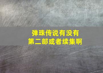 弹珠传说有没有第二部或者续集啊