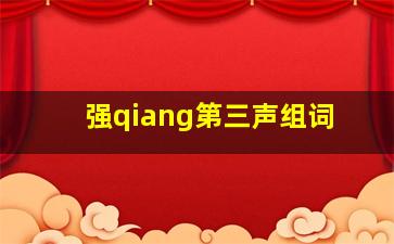 强qiang第三声组词