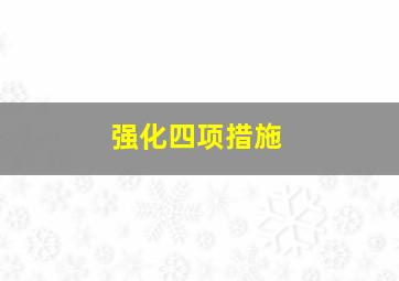 强化四项措施