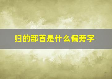 归的部首是什么偏旁字