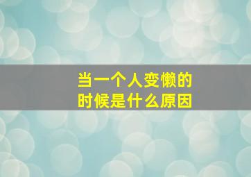 当一个人变懒的时候是什么原因