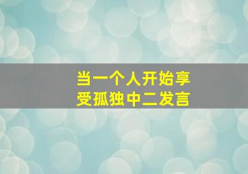 当一个人开始享受孤独中二发言