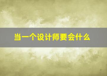 当一个设计师要会什么