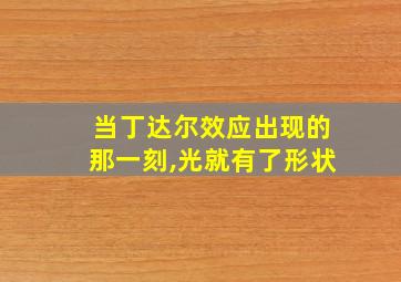 当丁达尔效应出现的那一刻,光就有了形状