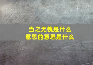 当之无愧是什么意思的意思是什么