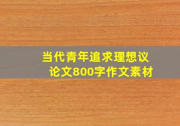 当代青年追求理想议论文800字作文素材