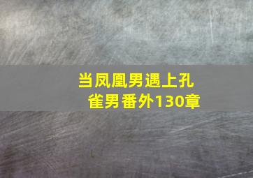 当凤凰男遇上孔雀男番外130章