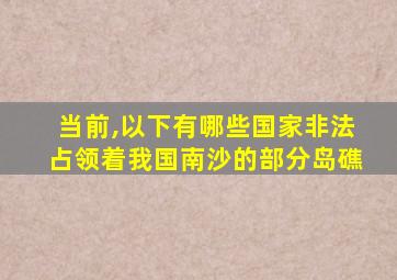 当前,以下有哪些国家非法占领着我国南沙的部分岛礁