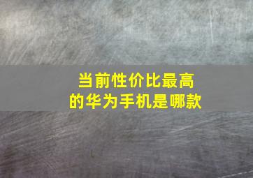 当前性价比最高的华为手机是哪款