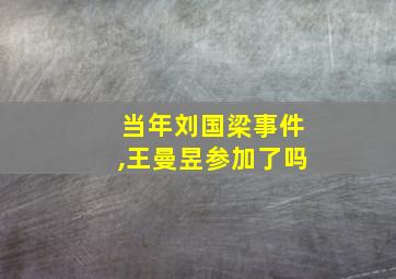 当年刘国梁事件,王曼昱参加了吗