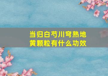 当归白芍川穹熟地黄颗粒有什么功效