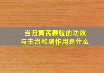 当归黄芪颗粒的功效与主治和副作用是什么