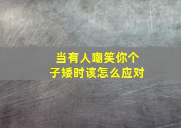 当有人嘲笑你个子矮时该怎么应对