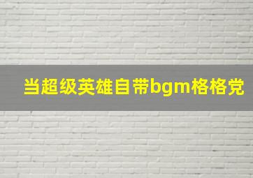 当超级英雄自带bgm格格党