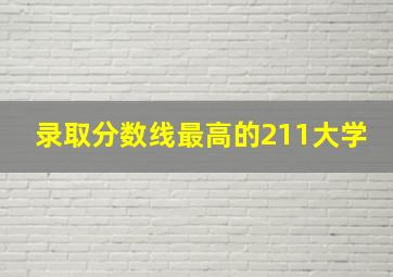 录取分数线最高的211大学