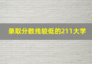 录取分数线较低的211大学