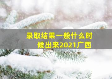 录取结果一般什么时候出来2021广西