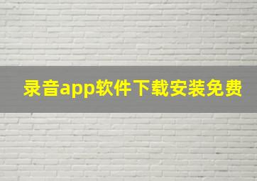 录音app软件下载安装免费