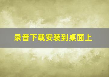 录音下载安装到桌面上