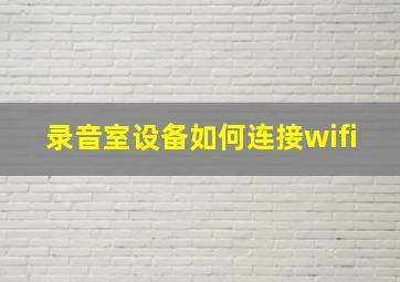 录音室设备如何连接wifi