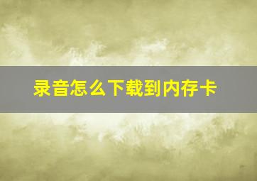 录音怎么下载到内存卡