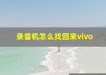 录音机怎么找回来vivo